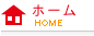 ホーム