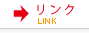 リンク