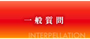 一般質問