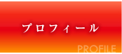 プロフィール