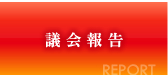 議会報告