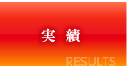 実績