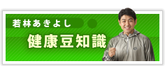 若林あきよし　健康豆知識