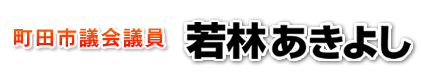 町田市議会議員 若林あきよし